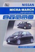 Nissan Micra, March с 2002 Книга, руководство по ремонту и эксплуатации. Автонавигатор