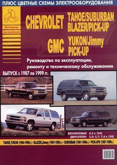 Chevrolet Tahoe, Suburban c 1987-1999гг. Книга, руководство по ремонту и эксплуатации. Атласы Автомобилей