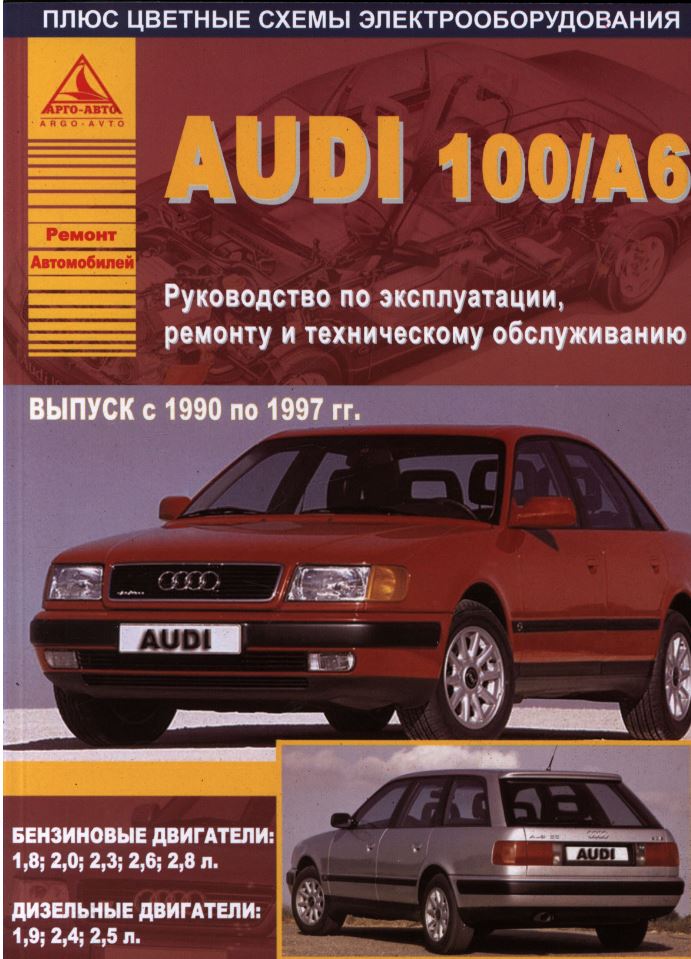 Audi 100 / А6 1990-1997. Книга, руководство по ремонту и эксплуатации. Атласы Автомобилей