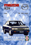 Mazda 929 с 1987-1993. Книга, руководство по ремонту и эксплуатации. Чижовка