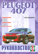 Peugeot 407 c 2004. Книга, руководство по ремонту и эксплуатации. Чижовка