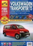 Volkswagen Transporter T5 с 2003г. Книга. Руководство по эксплуатации, техническому обслуживанию и ремонту. Цветные фотографии. Третий Рим