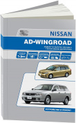 Nissan AD / Wingroad  с 1999-2008г. Книга, руководство по ремонту и эксплуатации. Автонавигатор