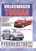 Volkswagen Touran c 2003-2010гг. Книга, руководство по ремонту и эксплуатации. Чижовка