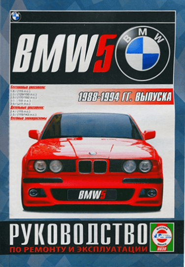BMW 5 серии с 1988г. Книга, руководство по ремонту и эксплуатации. Чижовка