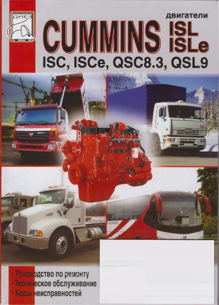 Cummins двигатели ISL, ISLe, ISC, ISCe, QSC8.3, QSL9. Книга, руководство по ремонту и ТО. Диез