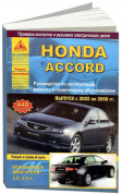 Honda Accord 2002-2008. Книга, руководство по ремонту и эксплуатации. Атласы Автомобилей