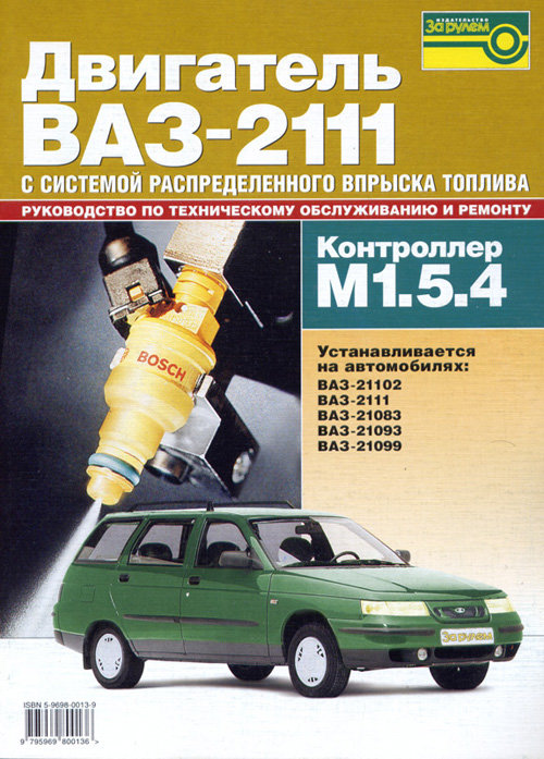 Двигатели ВАЗ 2111 с системой распределения впрыска (контроллер М. 1.5.4.N). Книга, руководство по ремонту. За Рулем