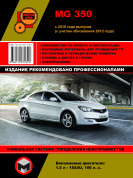 MG 350 c 2010г., рестайлинг 2012г. Книга, руководство по ремонту и эксплуатации. Монолит