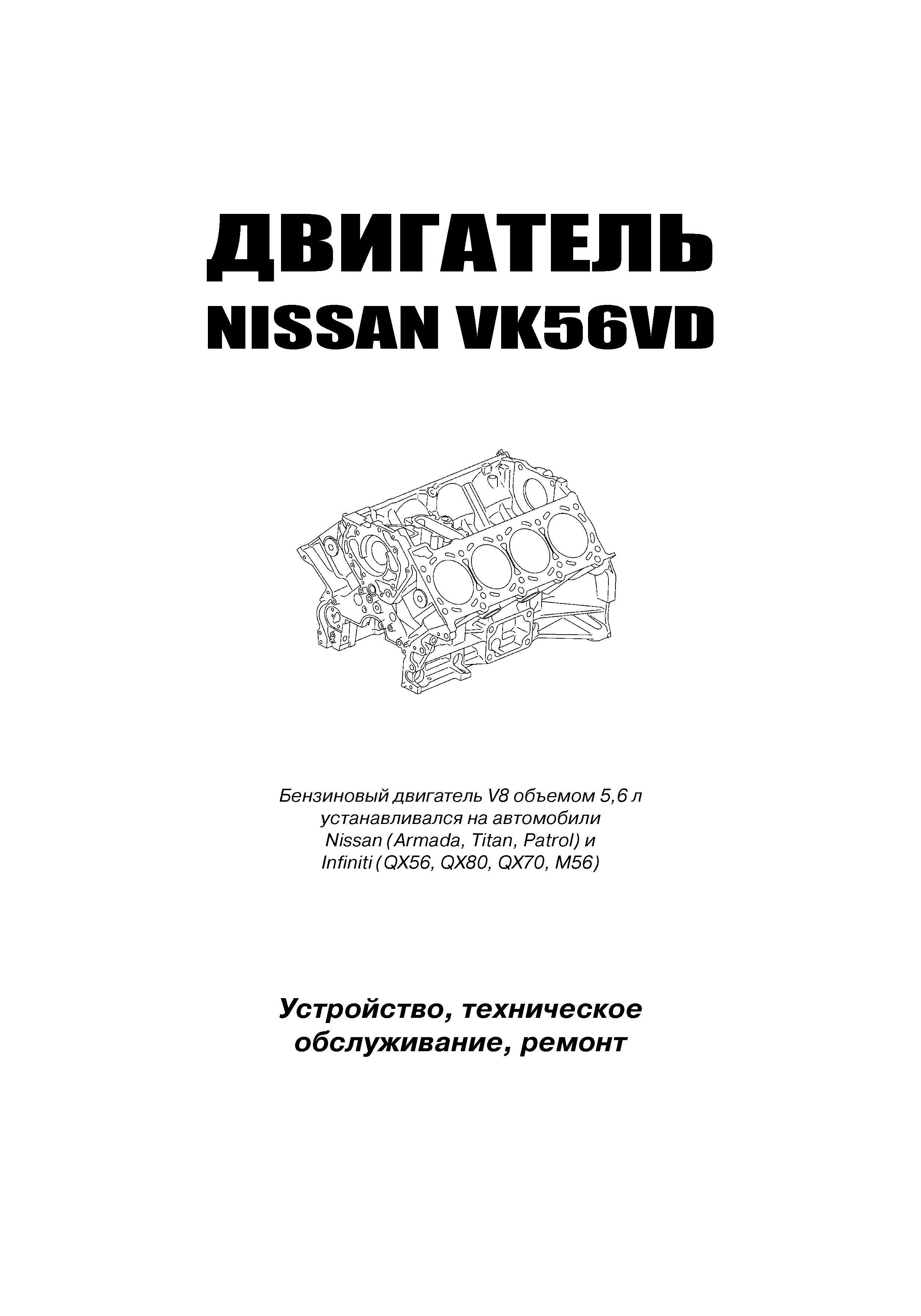 Книга Nissan бензиновые двигатели VK56VD. Книга руководство по ремонту.  Автонавигатор - купить в интернет магазине Третий Рим