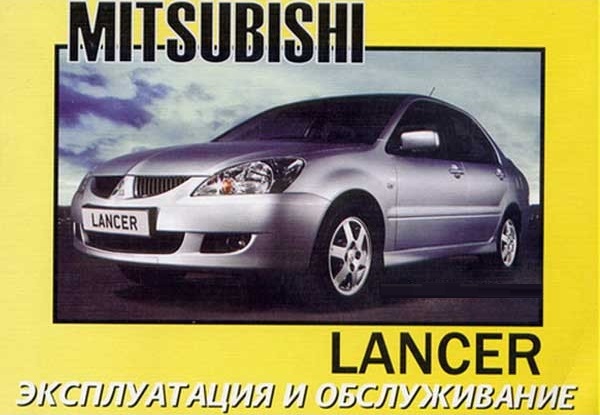 Mitsubishi Lancer c 2003. Книга по эксплуатации. Днепропетровск