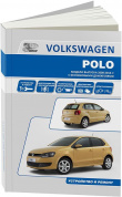 Volkswagen Polo с 2008-2014гг. Бензин. Книга, руководство по ремонту и эксплуатации. Автонавигатор
