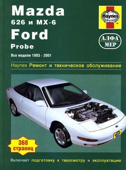 Mazda 626,  MX 6,  Ford Probe c 1993-2001 Книга, руководство по ремонту и эксплуатации. Алфамер