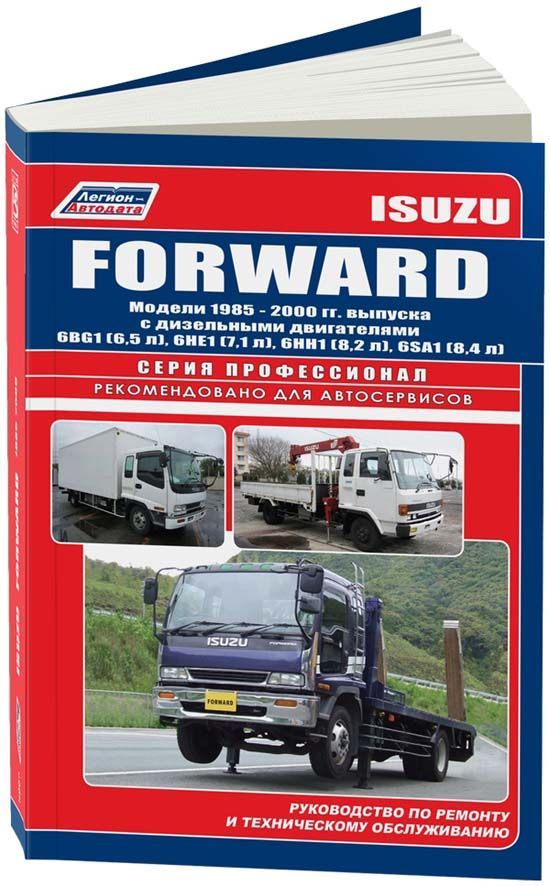 Isuzu Forward 1985-2000 дизель. Книга, руководство по ремонту и эксплуатации автомобиля. Профессионал. Легион-Aвтодата