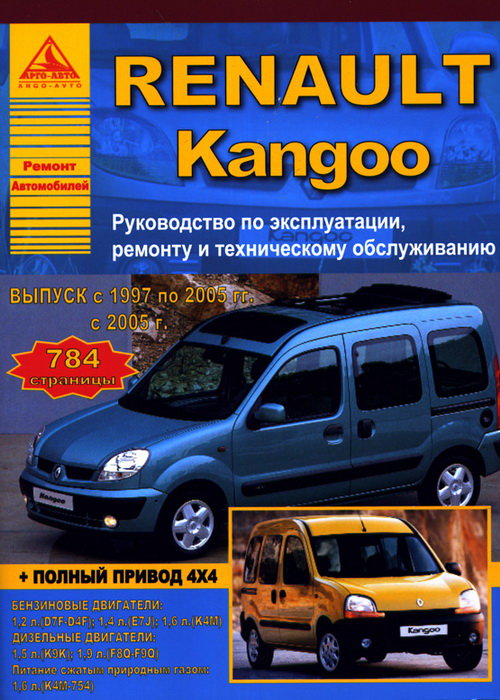 Renault Kangoo I 1997-2008 рестайлинг с 2005. Книга, руководство по ремонту и эксплуатации. Атласы Автомобилей
