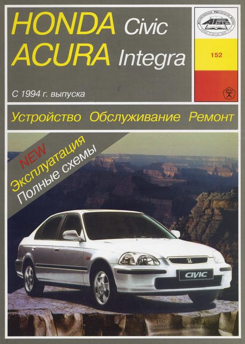 Honda Civic / Acura Integra с 1994. Книга руководство по ремонту и эксплуатации. Арус