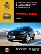 Toyota RAV 4 c 2006 г. Книга, руководство по ремонту и эксплуатации. Монолит