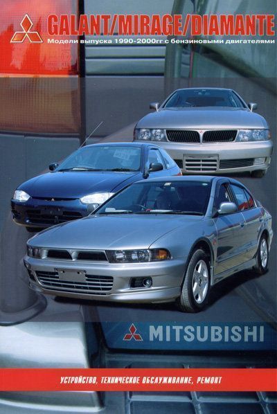 Mitsubishi Galant, Mirage, Diamant c 1990-2000 Книга, руководство по ремонту и эксплуатации. Автонавигатор