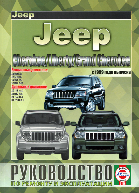 Jeep Cherokee / Liberty / Grand Cherokee с 1999. Книга, руководство по ремонту и эксплуатации. Чижовка