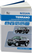 Nissan Terrano LR50 с 1995-2002гг. Праворульные. Книга, руководство по ремонту и эксплуатации. Автонавигатор