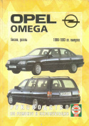 Opel Omega 1986-1993. Книга, руководство по ремонту и эксплуатации. Чижовка