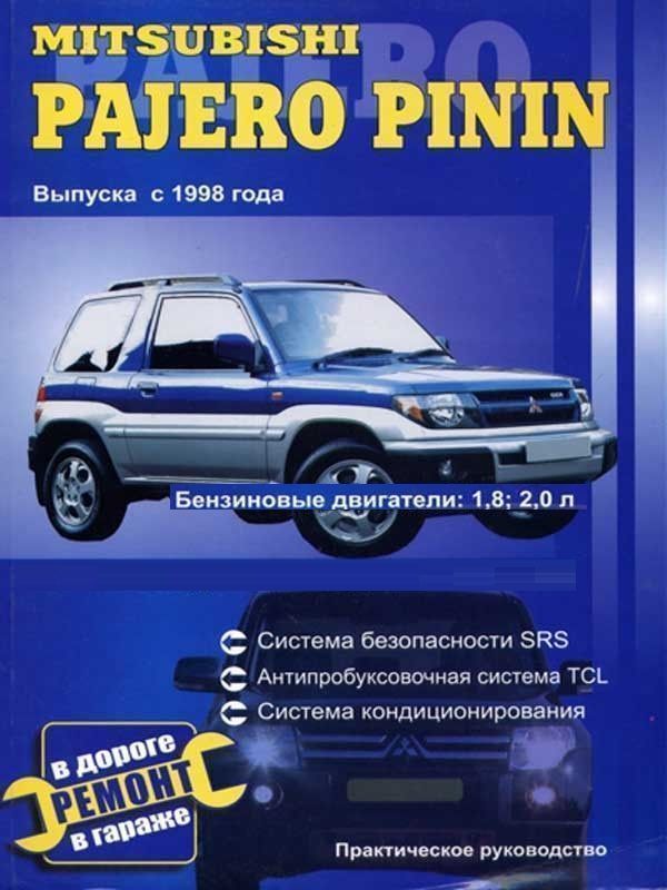 Mitsubishi Pajero Pinin с 1998г. Книга, руководство по ремонту и эксплуатации. Сверчокъ
