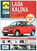 ВАЗ Lada Kalina 11193-94, 111983 с 2004 г. Книга. Руководство по ремонту. Третий Рим