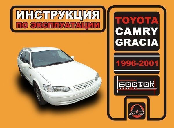 Toyota Camry Gracia с 1996-2001гг. Книга, руководство по эксплуатации. Монолит