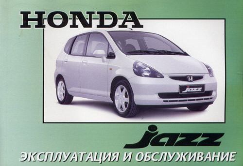 Honda Jazz / Fit с 2001. Книга по эксплуатации. Днепропетровск
