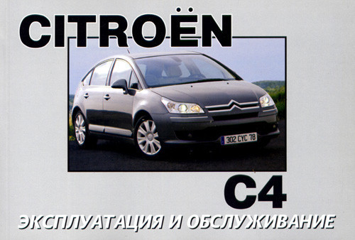 Citroen C4 с 2004. Книга по эксплуатации. Днепропетровск
