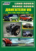 Land Rover двигатели V8 для Discovery, Defender, Range Rover, New Range Rover бензин. Книга, руководство по ремонту и эксплуатации. Легион-Aвтодата