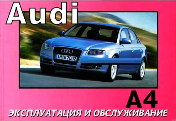 Audi A4 c 2004. Книга по эксплуатации. Днепропетровск