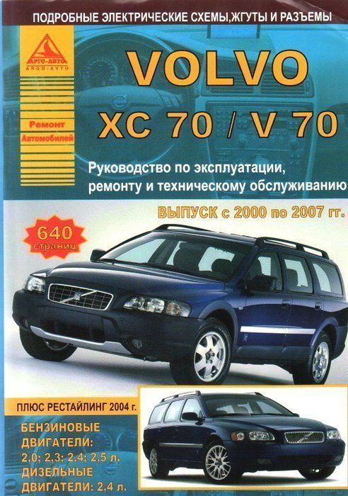 Volvo ХC70 / V70 2000-2007. Книга, руководство по ремонту и эксплуатации. Атласы Автомобилей
