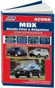 Acura MDX c 2001-2006, Honda Ridgeline с 2006, Honda Pilot с 2003-2008.  Книга, руководство по ремонту и эксплуатации. Серия Профессионал. Легион-Автодата