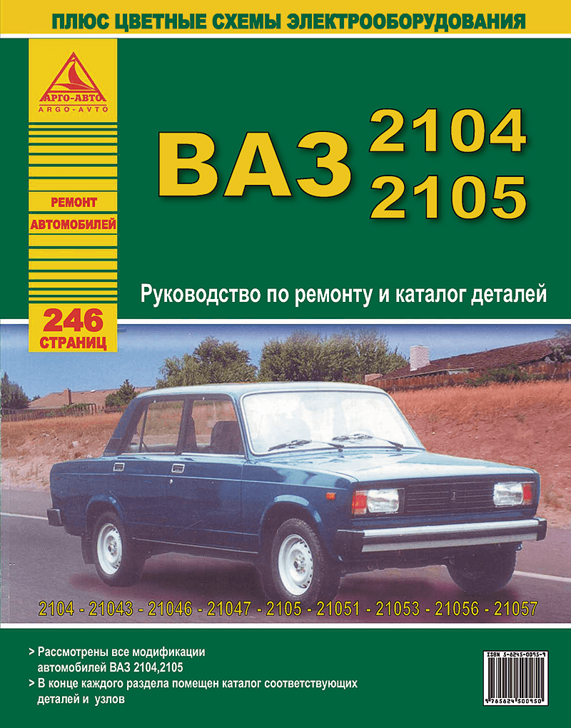ВАЗ 2104 / 2105 и их модификации. Книга, руководство по ремонту и эксплуатации. Атласы Автомобилей