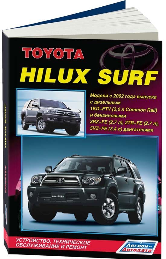 Toyota Hilux Surf c 2002г. Книга, руководство по ремонту и эксплуатации. Легион-Автодата