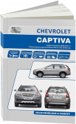 Chevrolet Captiva с 2007-2013. Книга, руководство по ремонту и эксплуатации. Автонавигатор