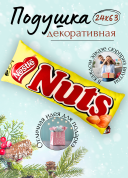 Декоративная подушка NUTs, фигурная подушка в виде шоколадки, оригинальный подарок для интерьера