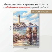 ОПТОВЫЕ ПОСТАВКИ Авторская интерьерная картина на холсте с объёмным декором ручной работы "Маяк и чайки", синтетический холст, подрамник сосна, 50_70