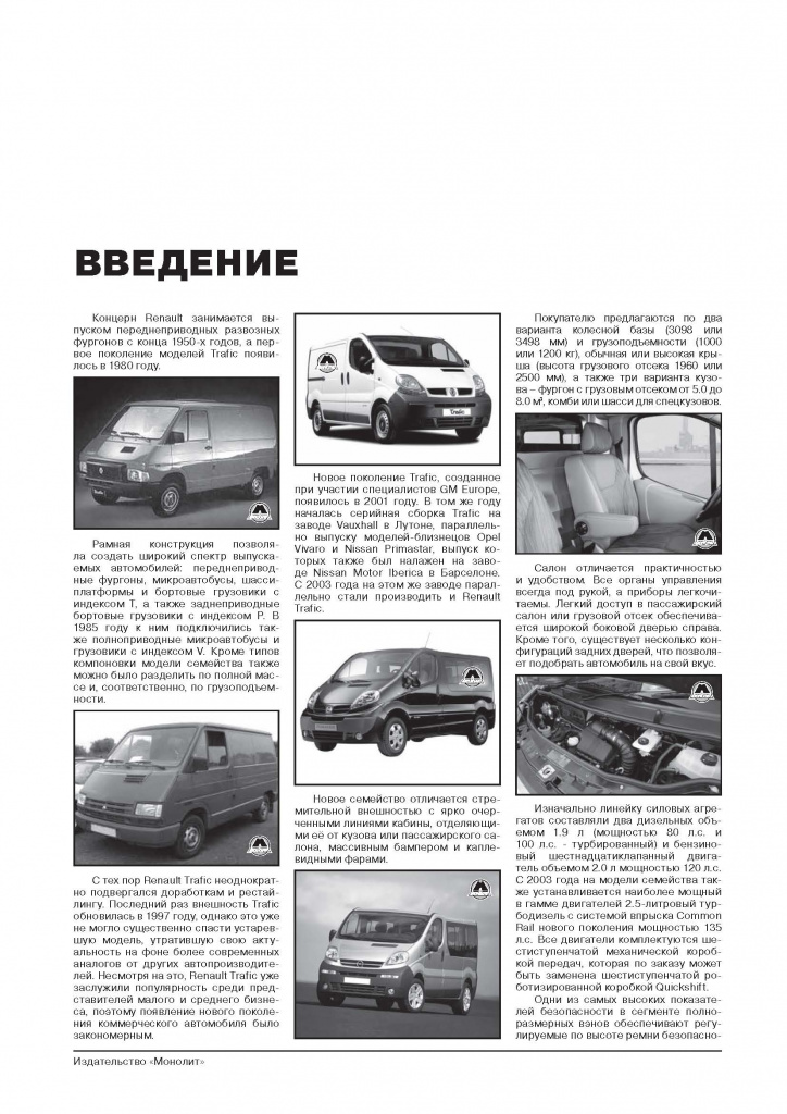 Renault Trafic, Nissan Primastar, Opel Vivaro, Vauxhall Vivaro c 2001., рестайлинг 2006. Книга, руководство по ремонту и эксплуатации. Монолит