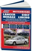 Mitsubishi Lancer, Colt, Mirage, Libero 1991-1996, рестайлинг с 2002 бензин, дизель, электросхемы. Книга, руководство по ремонту и эксплуатации автомобиля. Профессионал. Легион-Aвтодата