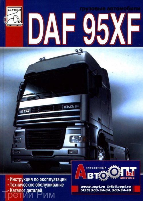 DAF 95XF. Книга, техническое обслуживание,  каталог деталей. Диез