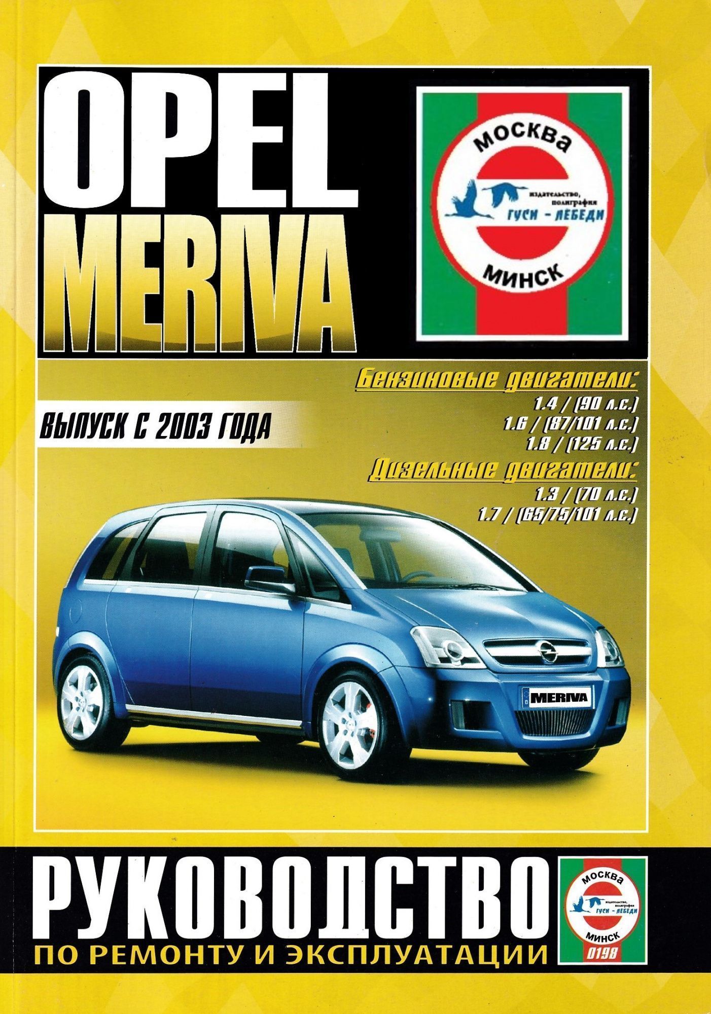 Opel Meriva с 2003г. Книга, руководство по ремонту и эксплуатации. Чижовка