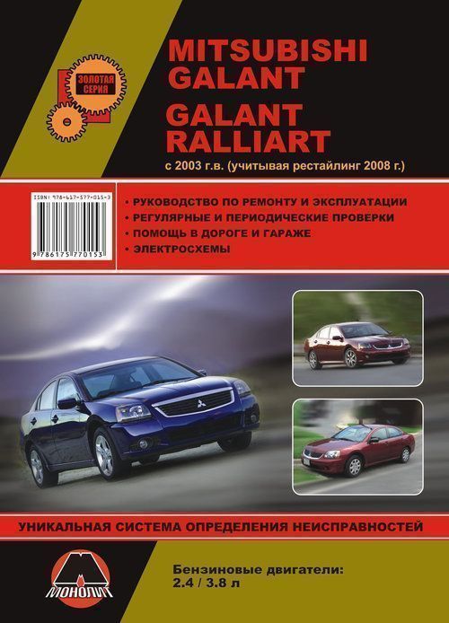 Mitsubishi Galant, Galant Ralliart c 2003., рестайлинг 2008. Книга, руководство по ремонту и эксплуатации. Монолит
