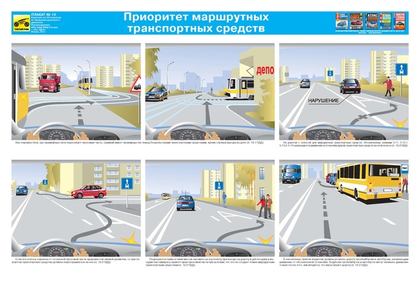 Плакат: Приоритет маршрутных транспортных средств