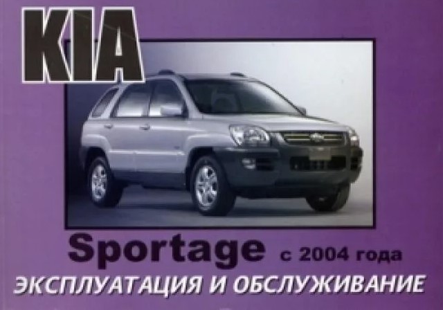 Kia Sportage с 2004. Книга по эксплуатации. Днепропетровск