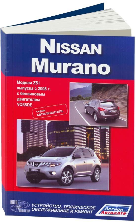 Nissan Murano с 2008г. Книга, руководство по ремонту и эксплуатации. Автонавигатор