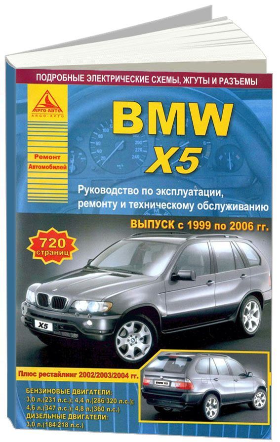 BMW X5 серии Е53 1999-2006. Книга, руководство по ремонту и эксплуатации. Атласы Автомобилей