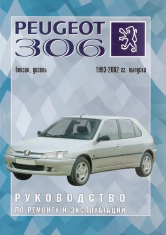 Peugeot 306 с 1993-2002. Книга, руководство по ремонту и эксплуатации. Чижовка