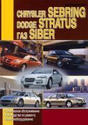 Chrysler Sebring, Dodge Stratus, ГАЗ Siber. Книга, руководство по ремонту и эксплуатации. Диез